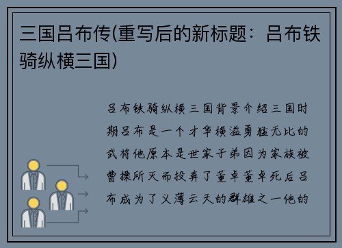三国吕布传(重写后的新标题：吕布铁骑纵横三国)