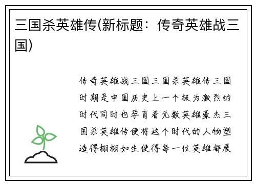 三国杀英雄传(新标题：传奇英雄战三国)