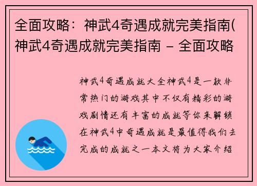 全面攻略：神武4奇遇成就完美指南(神武4奇遇成就完美指南 - 全面攻略)