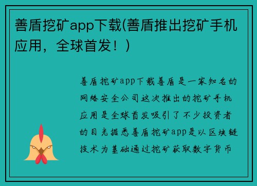 善盾挖矿app下载(善盾推出挖矿手机应用，全球首发！)