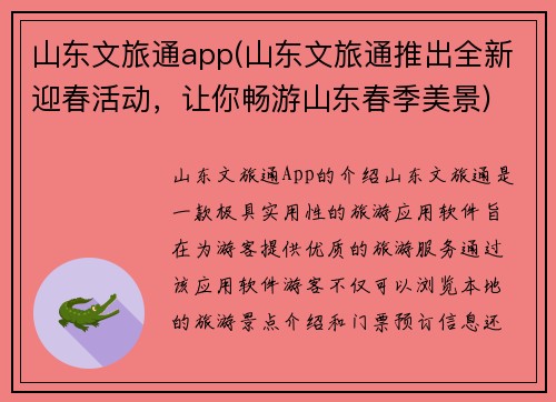 山东文旅通app(山东文旅通推出全新迎春活动，让你畅游山东春季美景)