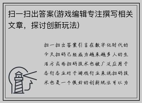 扫一扫出答案(游戏编辑专注撰写相关文章，探讨创新玩法)