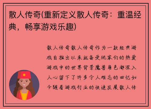 散人传奇(重新定义散人传奇：重温经典，畅享游戏乐趣)