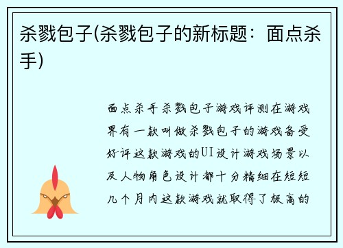 杀戮包子(杀戮包子的新标题：面点杀手)