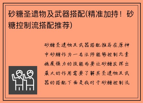 砂糖圣遗物及武器搭配(精准加持！砂糖控制流搭配推荐)