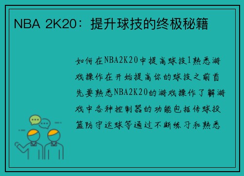 NBA 2K20：提升球技的终极秘籍