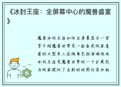 《冰封王座：全屏幕中心的魔兽盛宴》