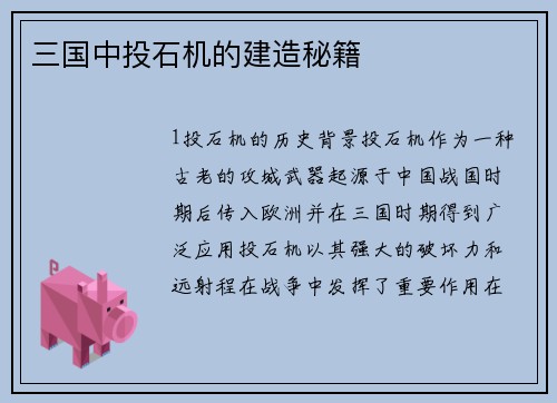 三国中投石机的建造秘籍