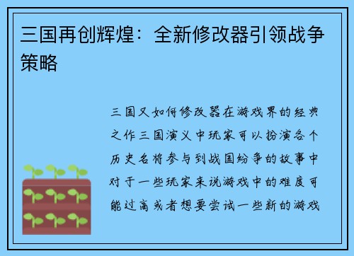 三国再创辉煌：全新修改器引领战争策略