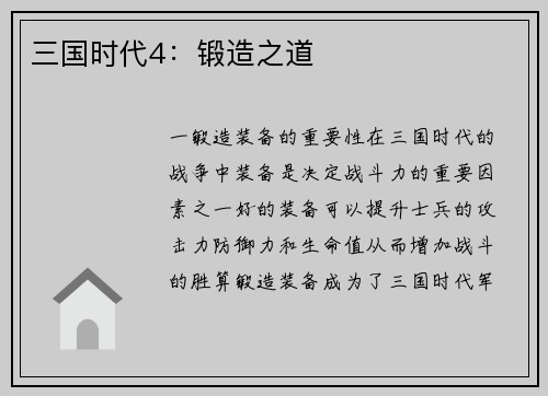 三国时代4：锻造之道