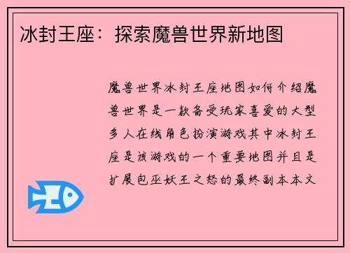 冰封王座：探索魔兽世界新地图
